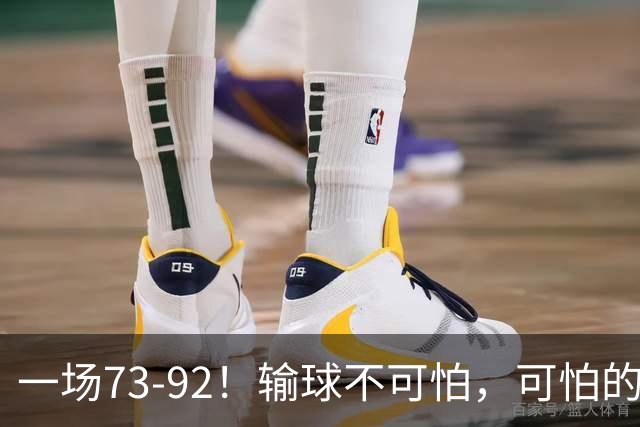 一场73-92！输球不可怕，可怕的是赵继伟的点评，戳破男篮大隐患