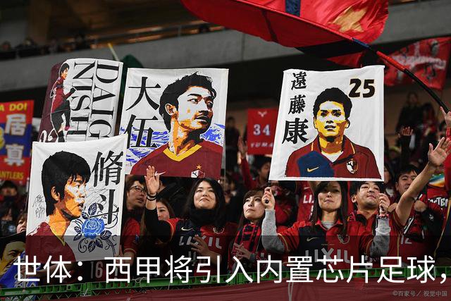 世体：西甲将引入内置芯片足球，主裁将现场宣读VAR判罚原因