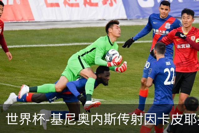 世界杯-基尼奥内斯传射因卡皮耶捂嘴染红 墨西哥2-0厄瓜多尔进16强