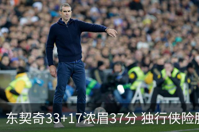 东契奇33+17浓眉37分 独行侠险胜湖人取4连胜
