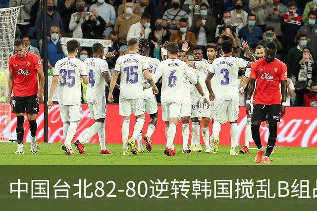 中国台北82-80逆转韩国搅乱B组战局！中国男篮面临末轮生死战