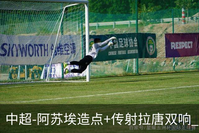 中超-阿苏埃造点+传射拉唐双响 申花客场4-1英博结束7轮不胜