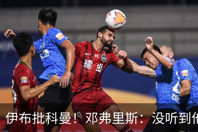 伊布批科曼！邓弗里斯：没听到他说什么，我们表现不好但尽全力了