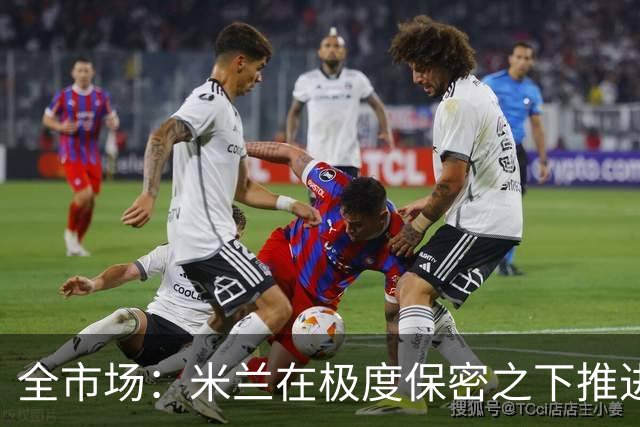 全市场：米兰在极度保密之下推进贡萨洛·拉莫斯，两周前就已体检