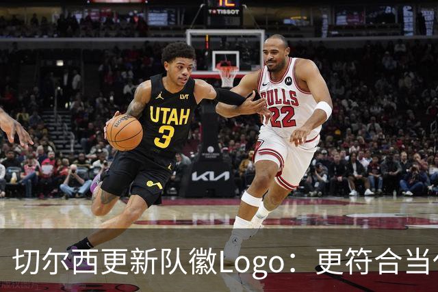 切尔西更新队徽Logo：更符合当代审美的扁平化设计