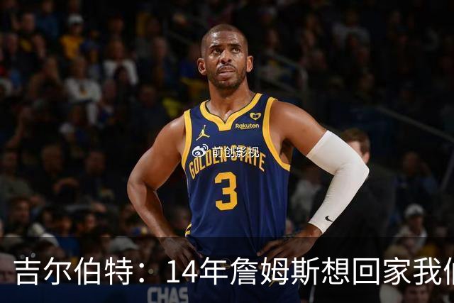 吉尔伯特：14年詹姆斯想回家我们也想要他 我飞到迈阿密与他面谈