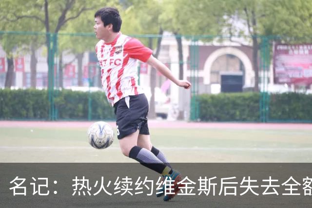 名记：热火续约维金斯后失去全额中产特例 或尝试交易约维奇