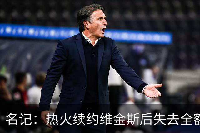 名记：热火续约维金斯后失去全额中产特例 或尝试交易约维奇