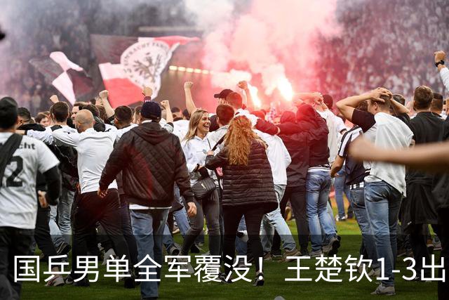 国乒男单全军覆没！王楚钦1-3出局 林诗栋0-3大勒布伦