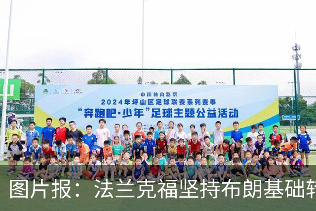 图片报：法兰克福坚持布朗基础转会费至少5000万欧，拜仁最终妥协