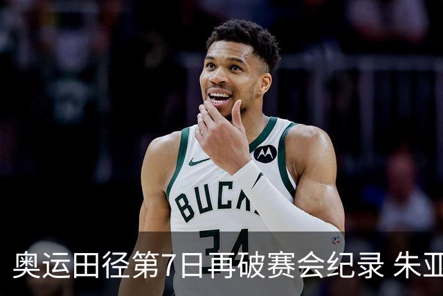 奥运田径第7日再破赛会纪录 朱亚明进三级跳决赛