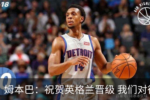 姆本巴：祝贺英格兰晋级 我们对得上自己身上的球衣