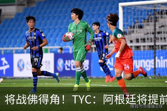 将战佛得角！TYC：阿根廷将提前飞往迈阿密，首发3个位置未确定