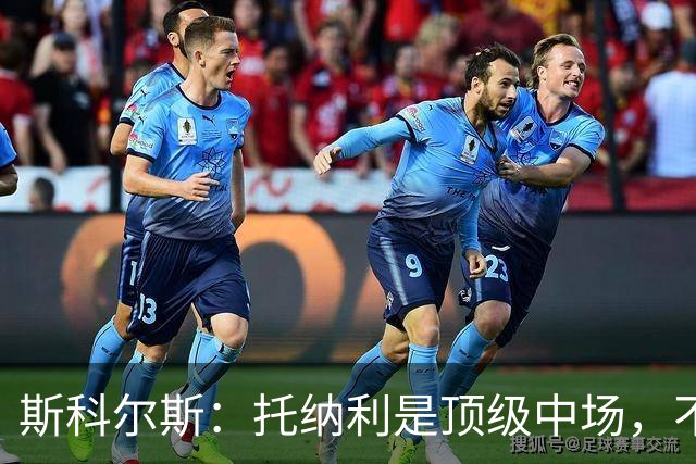 斯科尔斯：托纳利是顶级中场，不知曼联是否愿意花1亿镑签他
