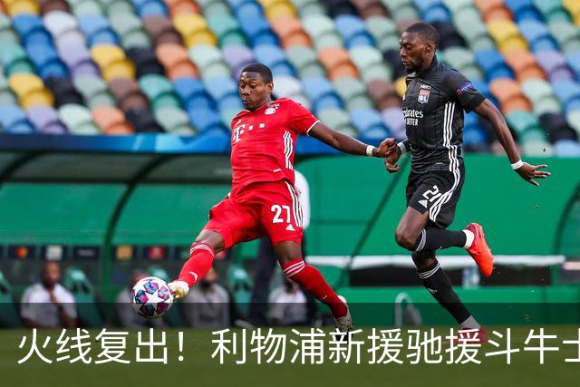 火线复出！利物浦新援驰援斗牛士，将迎来世界杯西班牙队首秀