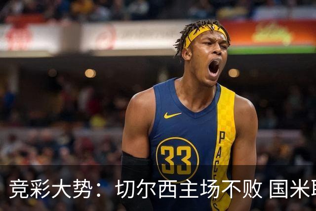 竞彩大势：切尔西主场不败 国米取胜不易
