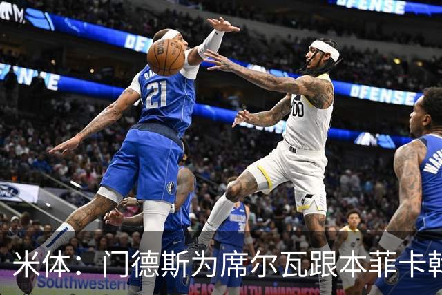 米体：门德斯为席尔瓦跟本菲卡斡旋，将向米兰提交2000万转会方案