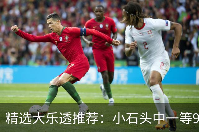 精选大乐透推荐：小石头中一等914万累擒3570万