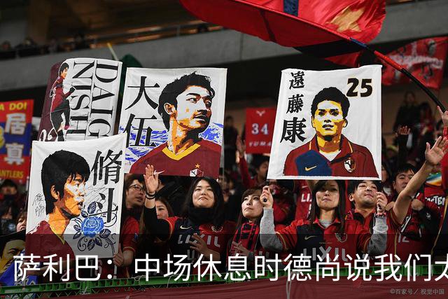 萨利巴：中场休息时德尚说我们太急躁需要更冷静，下半场踢得不错