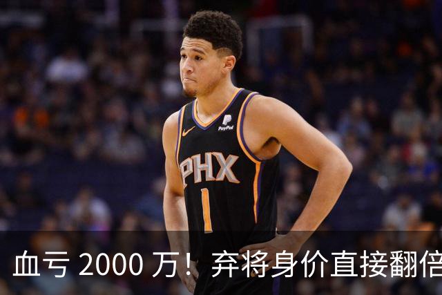 血亏 2000 万！弃将身价直接翻倍，利物浦高价回购暗藏两难抉择