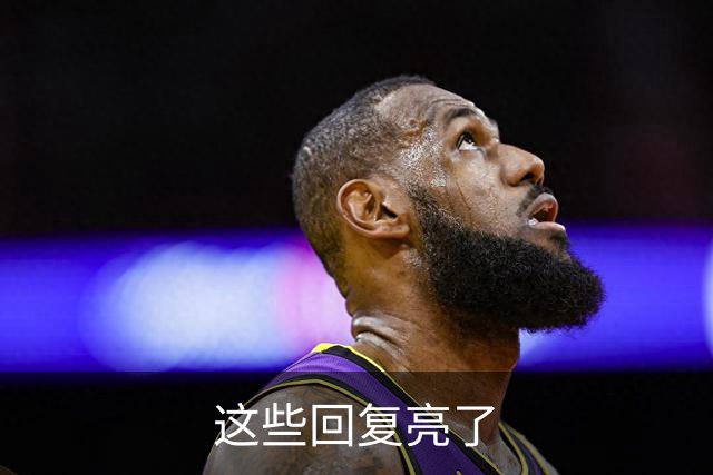 这些回复亮了