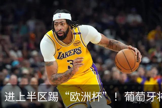 进上半区踢“欧洲杯”！葡萄牙将战克罗地亚 C罗魔笛再相遇
