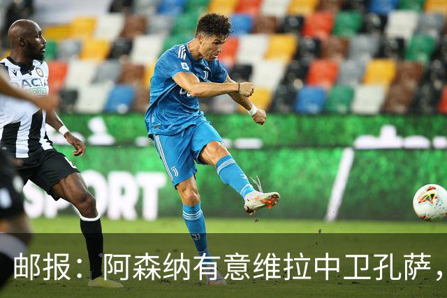 邮报：阿森纳有意维拉中卫孔萨，认为3500万镑就有机会签下他