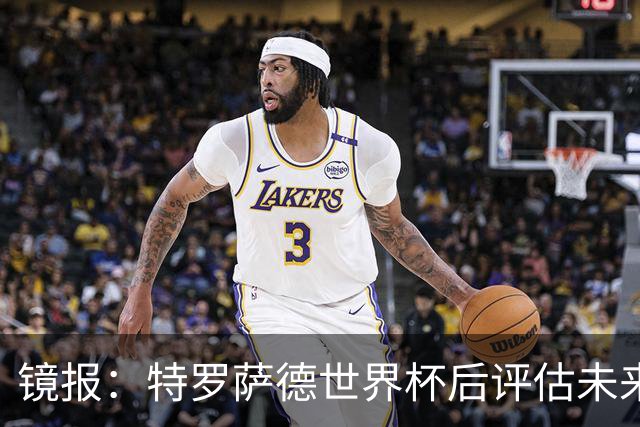 镜报：特罗萨德世界杯后评估未来，贝西克塔斯已口头报价2000万欧
