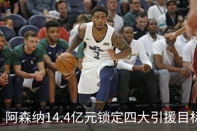 阿森纳14.4亿元锁定四大引援目标，免签西甲铁卫堪称神操作