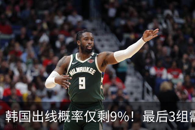 韩国出线概率仅剩9%！最后3组需满足两大愿景 韩媒却已预热淘汰赛