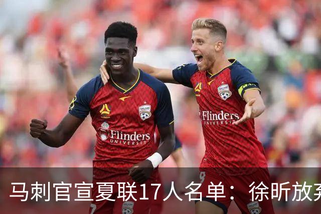 马刺官宣夏联17人名单：徐昕放弃 33+9三分打爆中国男篮李贤重在列