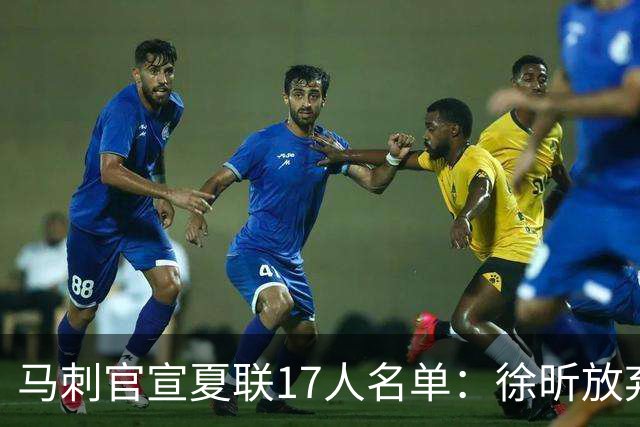 马刺官宣夏联17人名单：徐昕放弃 33+9三分打爆中国男篮李贤重在列