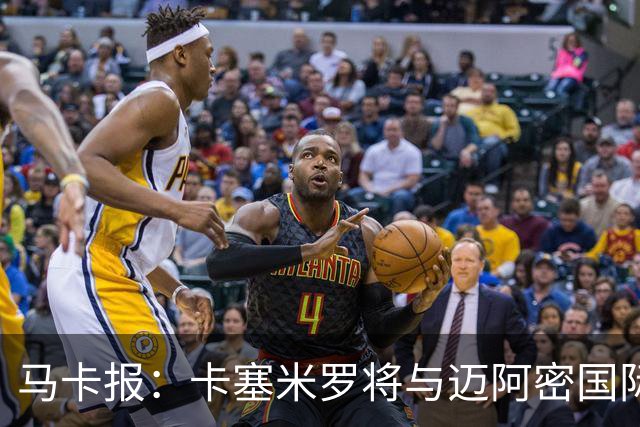 马卡报：卡塞米罗将与迈阿密国际签约3年，比梅西现有的合同还长