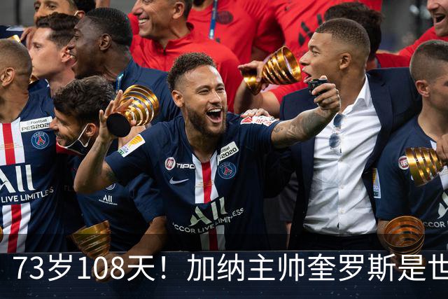 73岁108天！加纳主帅奎罗斯是世界杯历史最年长的赢球主帅