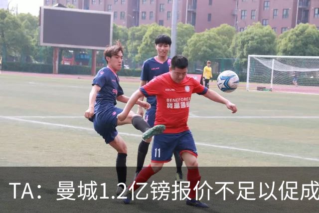 TA：曼城1.2亿镑报价不足以促成安德森交易 皇马对迪亚斯感兴趣